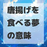唐揚げを食べる夢のサムネイル画像