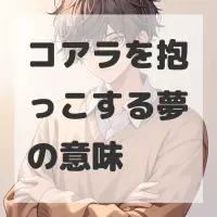 コアラを抱っこする夢のサムネイル画像