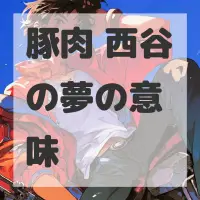 豚肉 西谷の夢のサムネイル画像