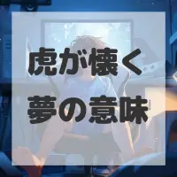 虎が懐く夢のサムネイル画像