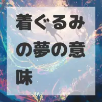 着ぐるみの夢のサムネイル画像