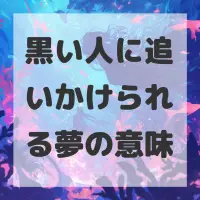 黒い人に追いかけられる夢のサムネイル画像