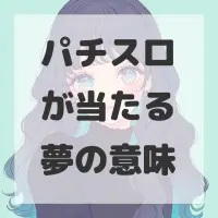 パチスロが当たる夢のサムネイル画像