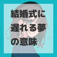 結婚式に遅れる夢のサムネイル画像
