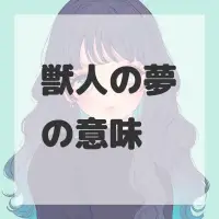獣人の夢のサムネイル画像