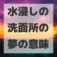 水浸しの洗面所の夢のサムネイル画像