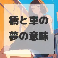 橋と車の夢のサムネイル画像