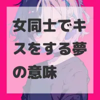 女同士でキスをする夢のサムネイル画像