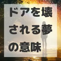 ドアを壊される夢のサムネイル画像