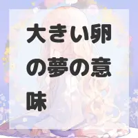 大きい卵の夢のサムネイル画像
