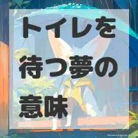 トイレを待つ夢のサムネイル画像