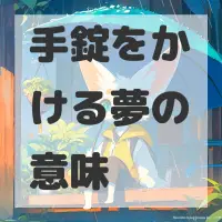 手錠をかける夢のサムネイル画像