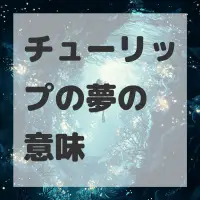 チューリップの夢のサムネイル画像