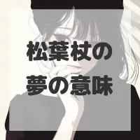 松葉杖の夢のサムネイル画像