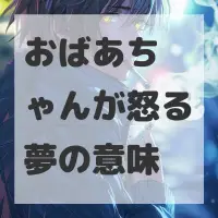 おばあちゃんが怒る夢のサムネイル画像