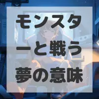 モンスターと戦う夢のサムネイル画像