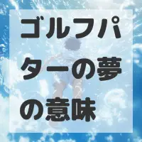 ゴルフパターの夢のサムネイル画像