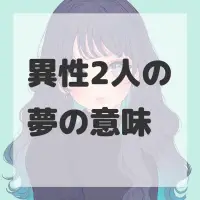 異性2人の夢のサムネイル画像