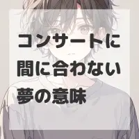 コンサートに間に合わない夢のサムネイル画像
