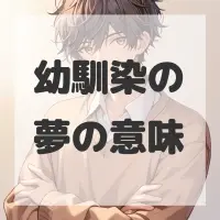 幼馴染の夢のサムネイル画像