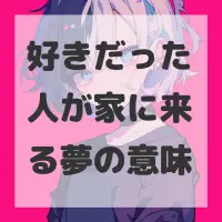 好きだった人が家に来る夢のサムネイル画像