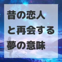 昔の恋人と再会する夢のサムネイル画像