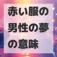赤い服の男性の夢のサムネイル画像