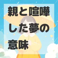 親と喧嘩した夢のサムネイル画像
