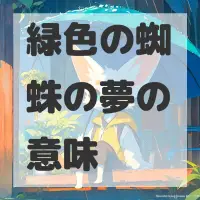 緑色の蜘蛛の夢のサムネイル画像