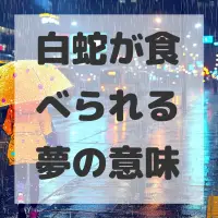白蛇が食べられる夢のサムネイル画像