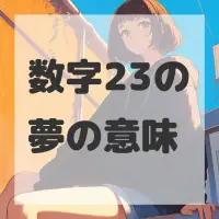 数字23の夢のサムネイル画像