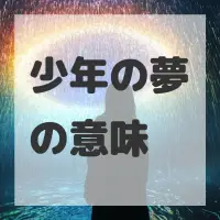 少年の夢のサムネイル画像