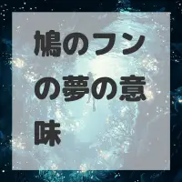 鳩のフンの夢のサムネイル画像