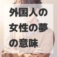 外国人の女性の夢のサムネイル画像