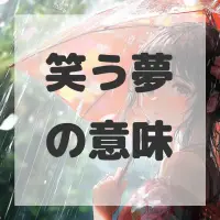笑う夢のサムネイル画像