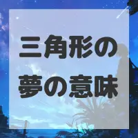 三角形の夢のサムネイル画像