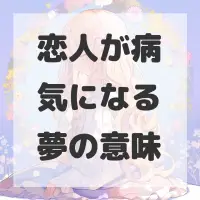 恋人が病気になる夢のサムネイル画像
