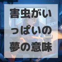 害虫がいっぱいの夢のサムネイル画像