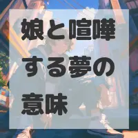 娘と喧嘩する夢のサムネイル画像