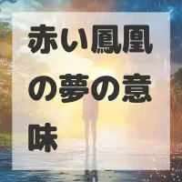 赤い鳳凰の夢のサムネイル画像