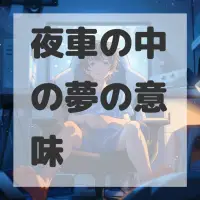 夜車の中の夢のサムネイル画像