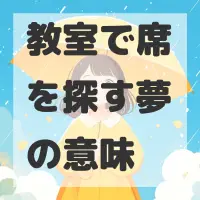 教室で席を探す夢のサムネイル画像