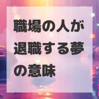 職場の人が退職する夢のサムネイル画像