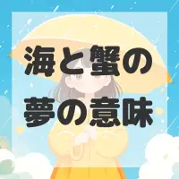 海と蟹の夢のサムネイル画像