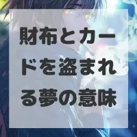 財布とカードを盗まれる夢のサムネイル画像