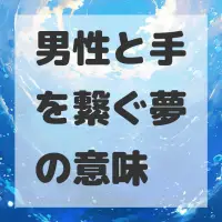 男性と手を繋ぐ夢のサムネイル画像