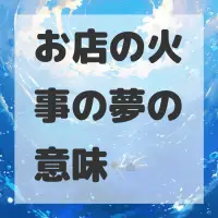 お店の火事の夢のサムネイル画像
