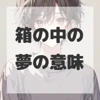 箱の中の夢のサムネイル画像