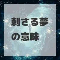 刺さる夢のサムネイル画像