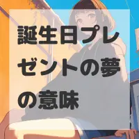誕生日プレゼントの夢のサムネイル画像